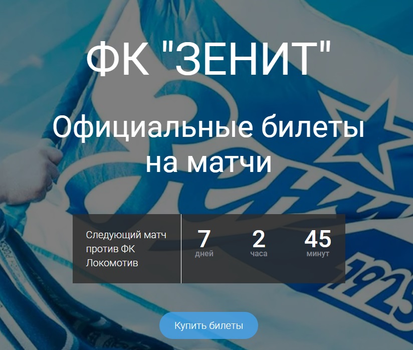 Официальные билеты на матчи Зенит! в городе Санкт-Петербург, фото 1, Ленинградская область