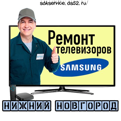 СДК сервис - ремонт телевизоров, бытовой техники, установка и ремонт антенн в городе Нижний Новгород, фото 4, телефон продавца: +7 (908) 233-66-56