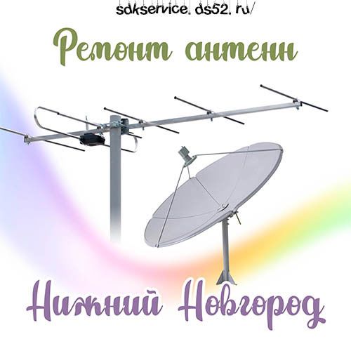 СДК сервис - ремонт телевизоров, бытовой техники, установка и ремонт антенн в городе Нижний Новгород, фото 9, стоимость: 500 руб.