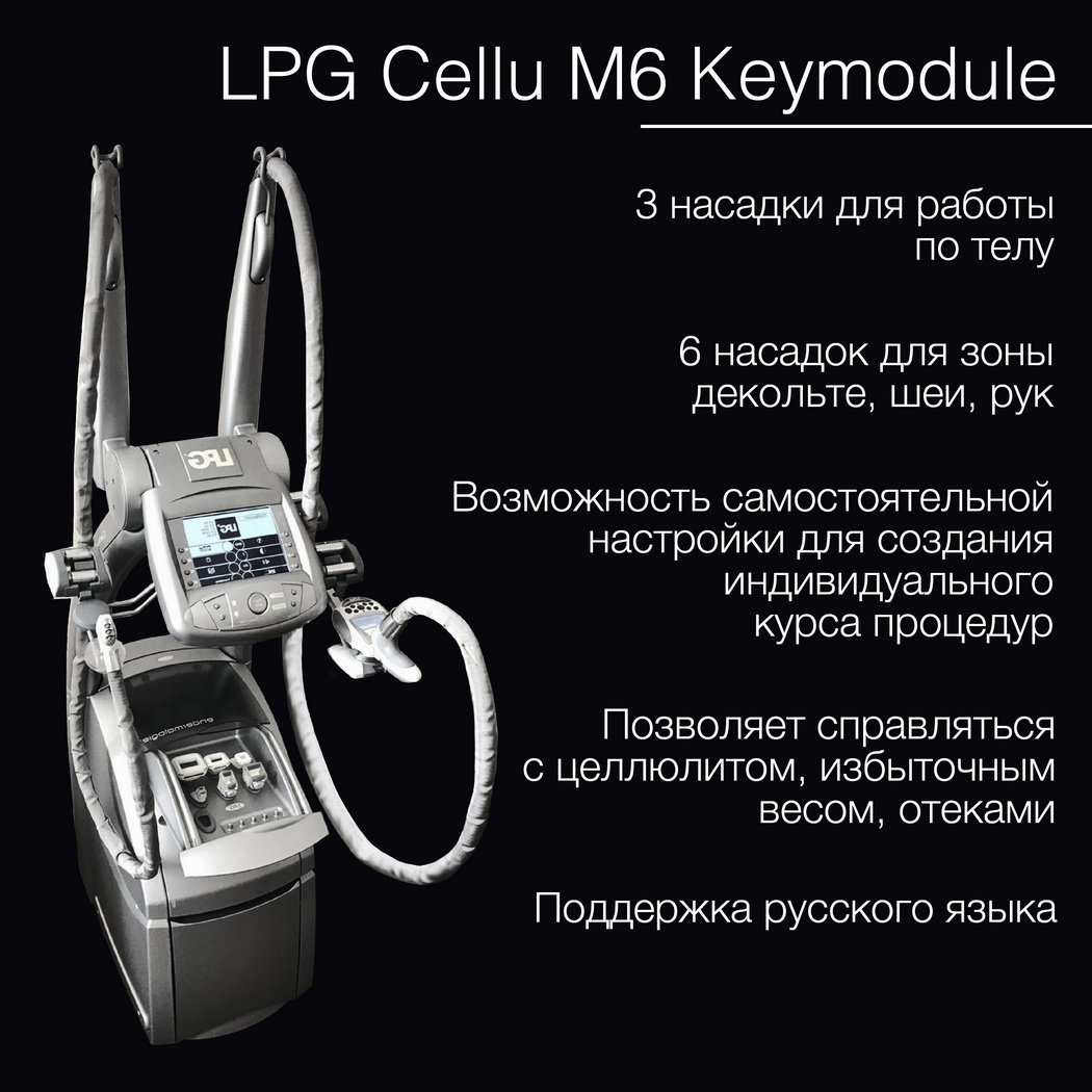LPG аппараты, integral, keymodule 1/2: продажа, аренда, рассрочка. в городе Москва, фото 3, телефон продавца: +7 (916) 190-22-32