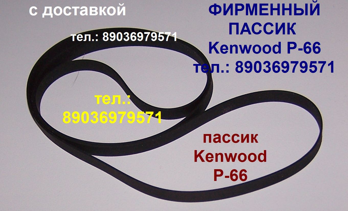 Фирменный пассик для Kenwood P-66 пасик приводной ремень для Кенвуд P66 в городе Москва, фото 1, стоимость: 1 руб.