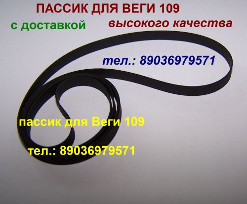 Пассик для Веги g602 unitra унитра ремень пассики пасики производство Германия  в городе Москва, фото 1, Московская область