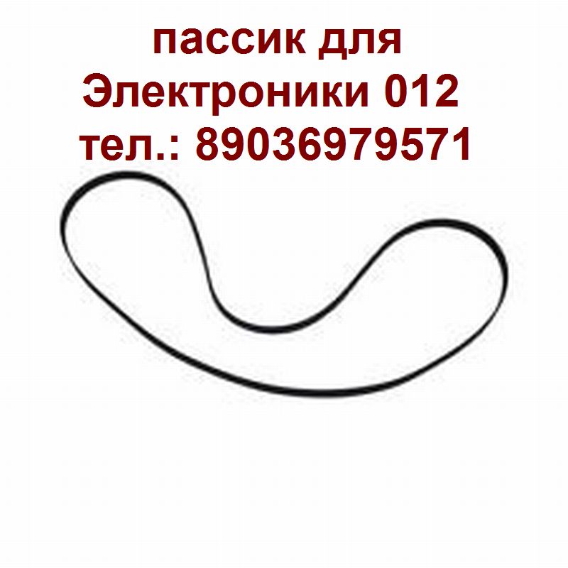 новый пассик для электроники б1-012 пасик ремень электроника б1012 в городе Москва, фото 1, телефон продавца: +7 (903) 697-95-71