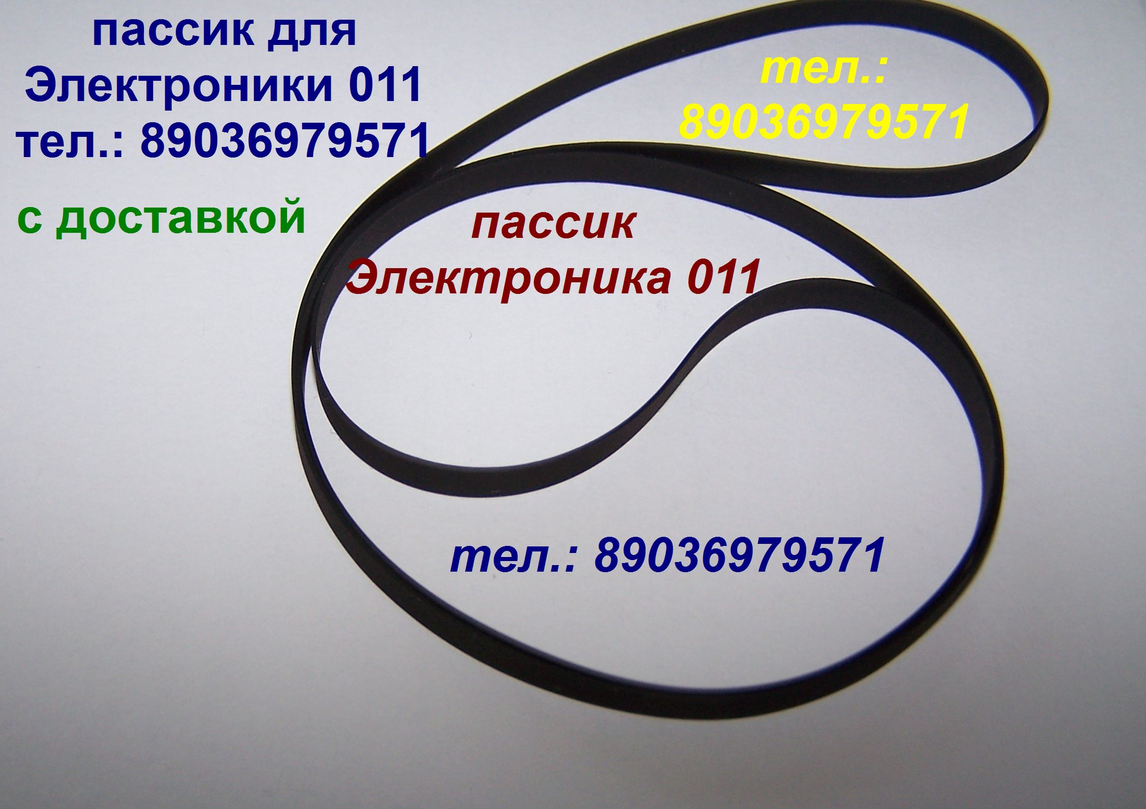 Пассик для Электроники Б1-011 пассик для Электроники 011 пасик головка проигрывателя Электроника Б1-011 в городе Москва, фото 1, стоимость: 1 руб.