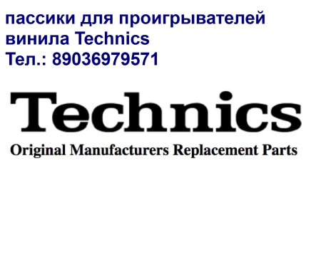 Пассик Technics фирменный пасики пасик пассики ремень Техникс с отправкой по России и зарубежью  в городе Москва, фото 2, телефон продавца: +7 (903) 697-95-71