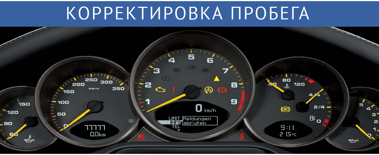 Смотка пробега в Краснодаре.смотать пробег в Краснодаре, корректировка одометра спидометра в городе Краснодар, фото 1, телефон продавца: +7 (903) 450-50-42