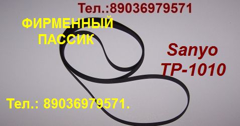 Пассик Sanyo TP-1010 пасик Санио TP1010 (made in Japan) в городе Москва, фото 1, Московская область