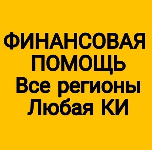 Финансовая помощь  без любых расходов с любой кредитной нагрузкой в городе Москва, фото 1, телефон продавца: +7 (925) 942-16-33