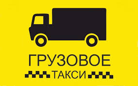 Грузовое такси в городе Смоленск, фото 1, телефон продавца: +7 (920) 665-66-29