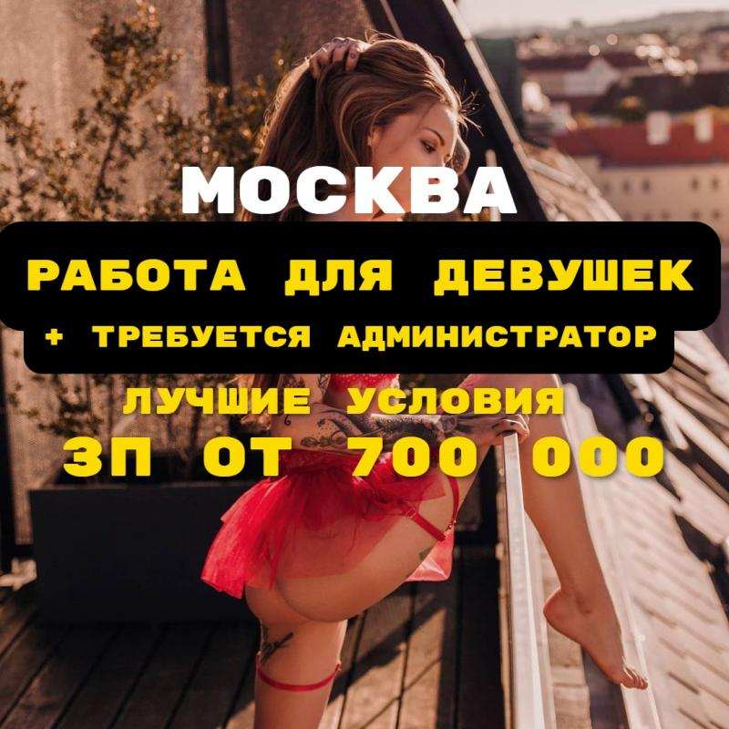 Работа для девушек в Москве + требуется администратор  в городе Москва, фото 1, телефон продавца: +7 (915) 315-46-46