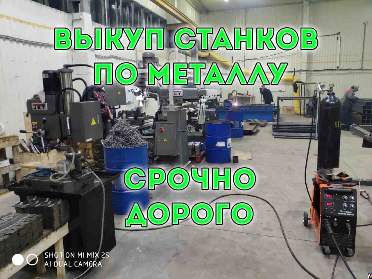 Выкупаем Б/У станки по Металлу в городе Москва, фото 3, телефон продавца: +7 (982) 335-00-07