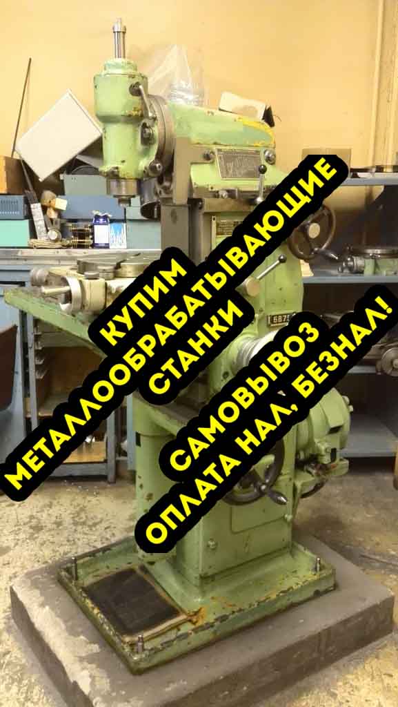 Выкупаем Б/У станки по Металлу в городе Москва, фото 6, телефон продавца: +7 (982) 335-00-07