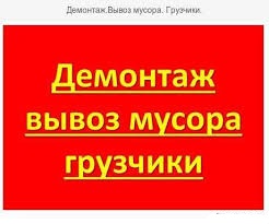 Демонтажные работы / вывоз мусора в городе Смоленск, фото 1, телефон продавца: +7 (920) 665-66-29