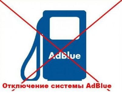 Отключение мочевины в Волгограде. отключение AdBlue на все авто в городе Волгоград, фото 1, Волгоградская область