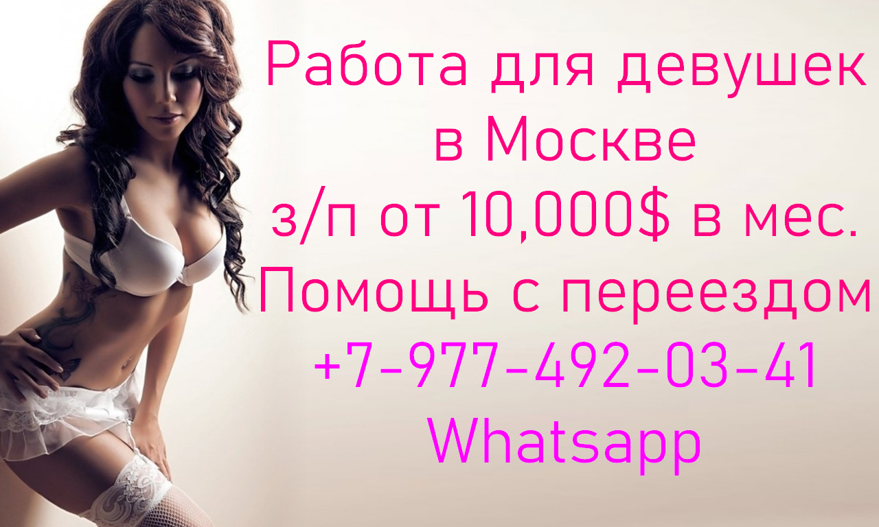 Работа для девушек в Москве от 10,000 $ в месяц в городе Москва, фото 1, Московская область