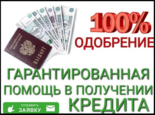 Помощь в получении кредита для лиц с плохой кредитной историей и просрочками в городе Москва, фото 1, Московская область