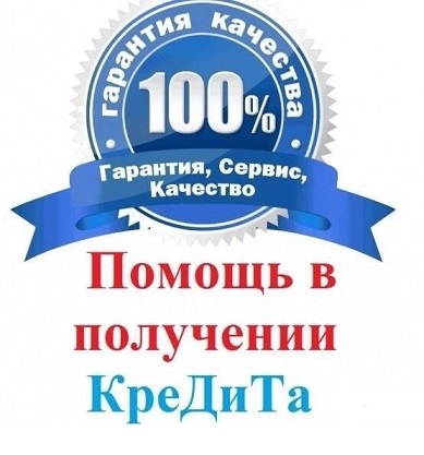 Помощь в получении кредита с гарантированным одобрением по паспорту в городе Нижний Новгород, фото 1, Нижегородская область