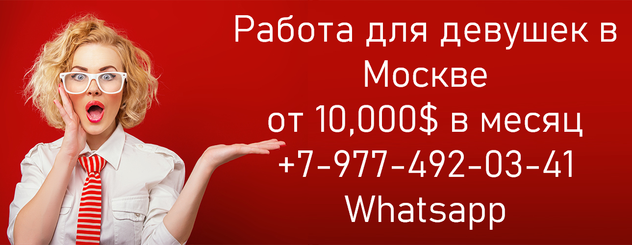 Работа для девушек в Москве - заработок от 10,000 долларов в месяц в городе Москва, фото 1, телефон продавца: +7 (977) 492-03-41