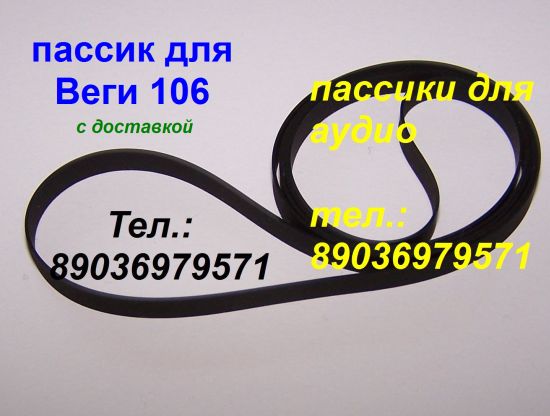 Пассик для Веги 108 106 109 110 115 117 119 120 122 122с G-602 G600B G-600C Unitra унитра ремень пассики пасики производство Германия пассик для проигрывателя винила Вега в городе Москва, фото 2, Московская область