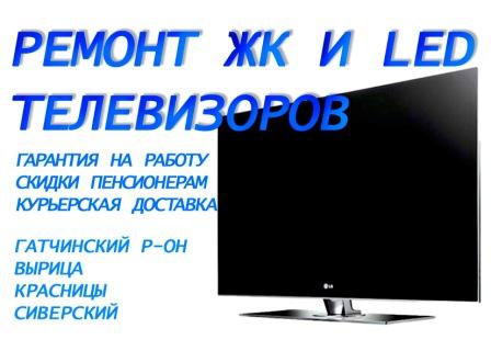 Ремонт ЖК телевизоров,Вырица в городе Вырица, фото 1, Ленинградская область