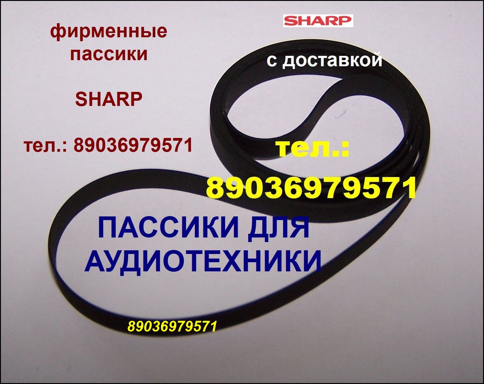 Фирменный пассик для Sharp RP-114 Optonica пасик ремень Шарп RP114 Оптоника в городе Москва, фото 1, стоимость: 1 руб.