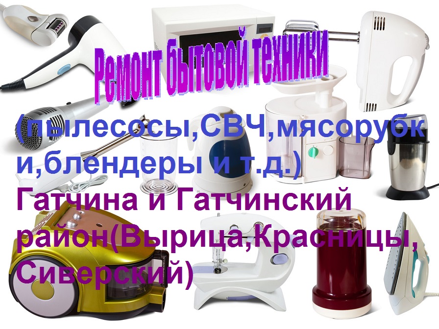 Ремонт бытовой техники в Вырице в городе Вырица, фото 1, телефон продавца: +7 (965) 041-75-15