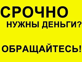 Денежные средства без предоплат и посредников. в городе Москва, фото 1, телефон продавца: +7 (890) 545-37-36