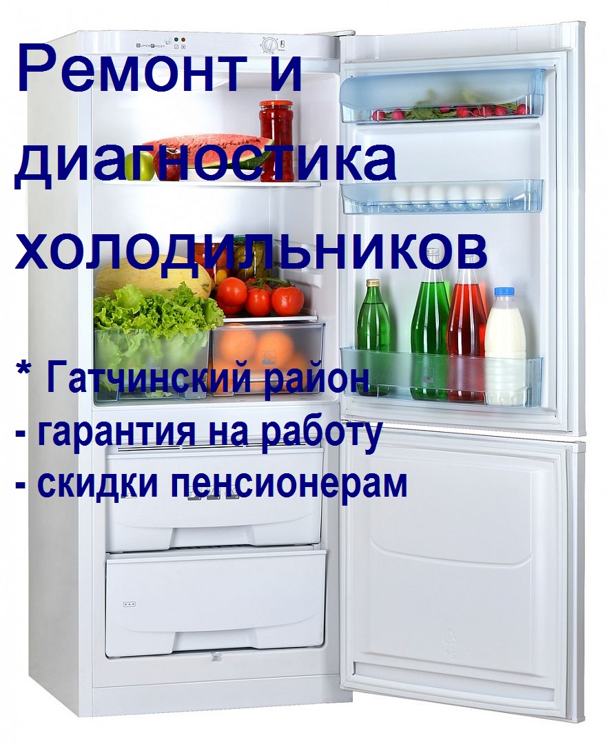 Ремонт Холодильников в Гатчинском районе в городе Вырица, фото 1, Ленинградская область