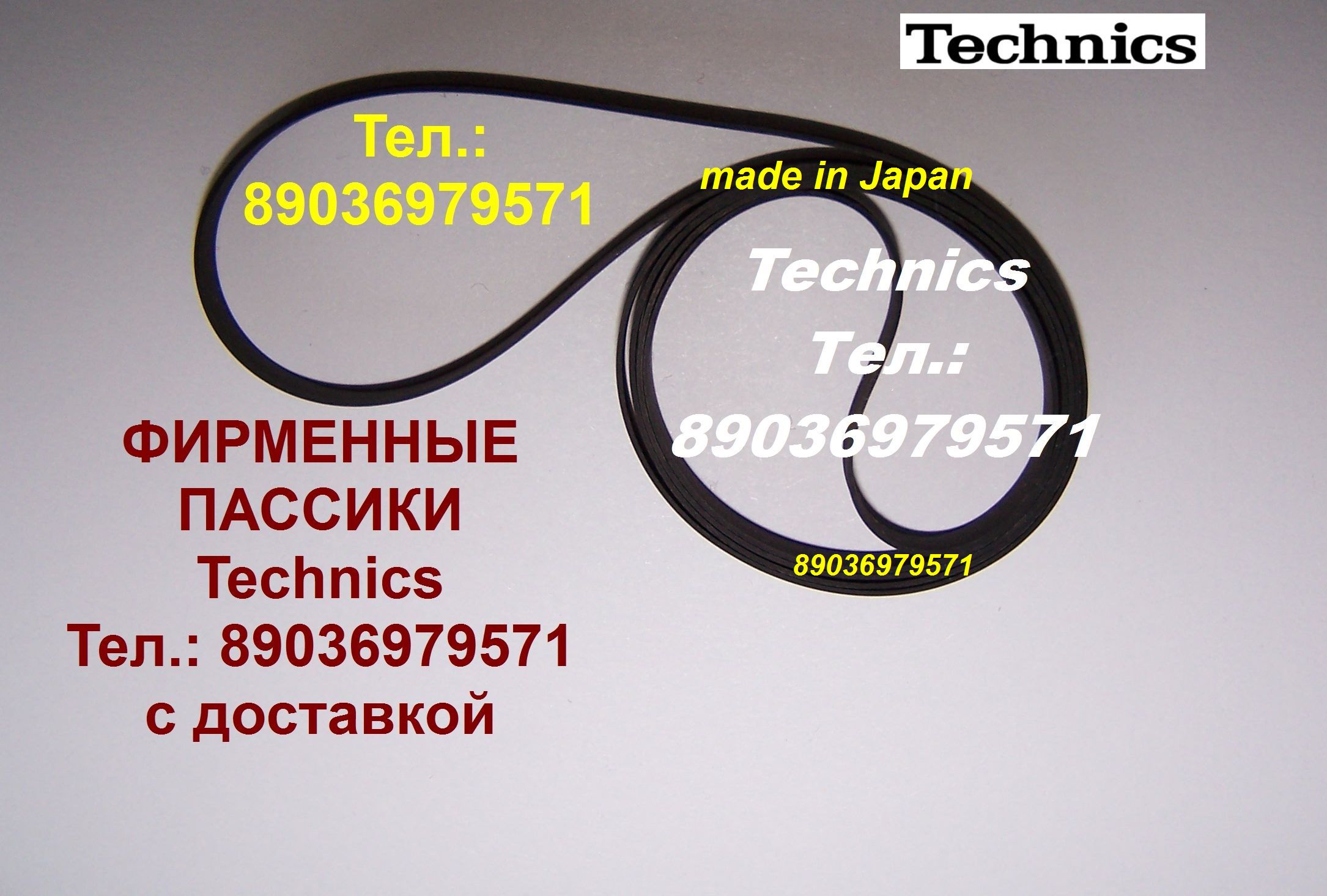 Фирменный пассик Technics SL-B20 ремень пасик для Technics SL B20 Техникс в городе Москва, фото 1, Московская область
