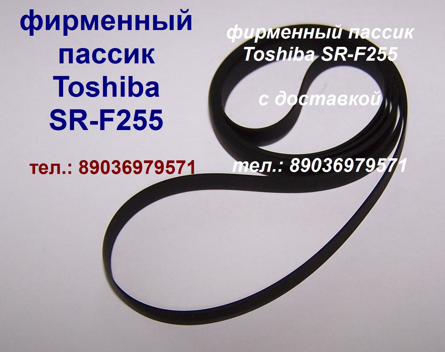 Фирменные пассики пассик для Toshiba SR-250 SR-F255 SR-B20 SR-B30F SR-A102 пасик ремень Toshiba Тошиба в городе Москва, фото 1, Другое