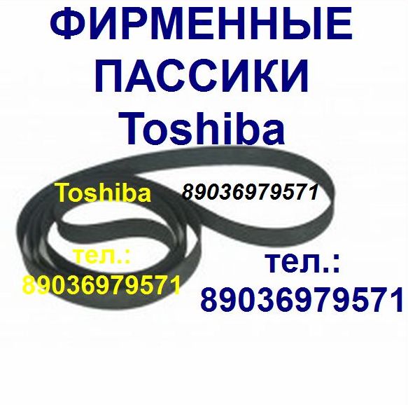 Фирменные пассики пассик для Toshiba SR-250 SR-F255 SR-B20 SR-B30F SR-A102 пасик ремень Toshiba Тошиба в городе Москва, фото 2, Московская область