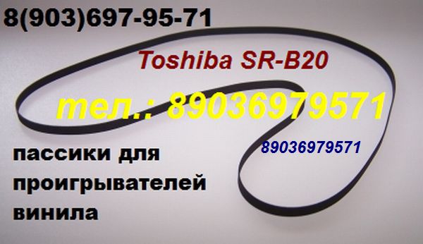 Фирменные пассики пассик для Toshiba SR-250 SR-F255 SR-B20 SR-B30F SR-A102 пасик ремень Toshiba Тошиба в городе Москва, фото 3, телефон продавца: +7 (903) 697-95-71