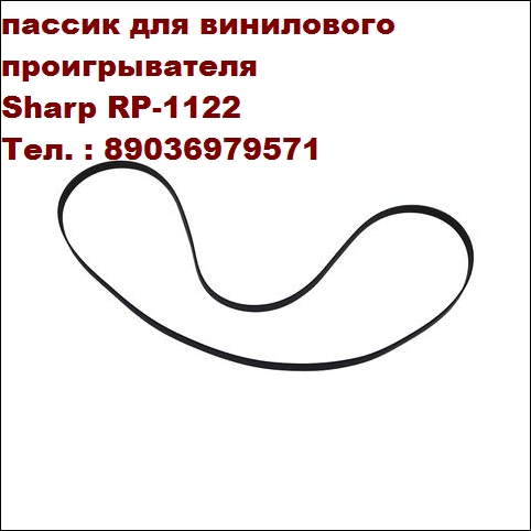 фирменные пассики Sharp ремень пасик пассик для проигрывателя винила вертушки Sharp Шарп в городе Москва, фото 2, телефон продавца: +7 (903) 697-95-71
