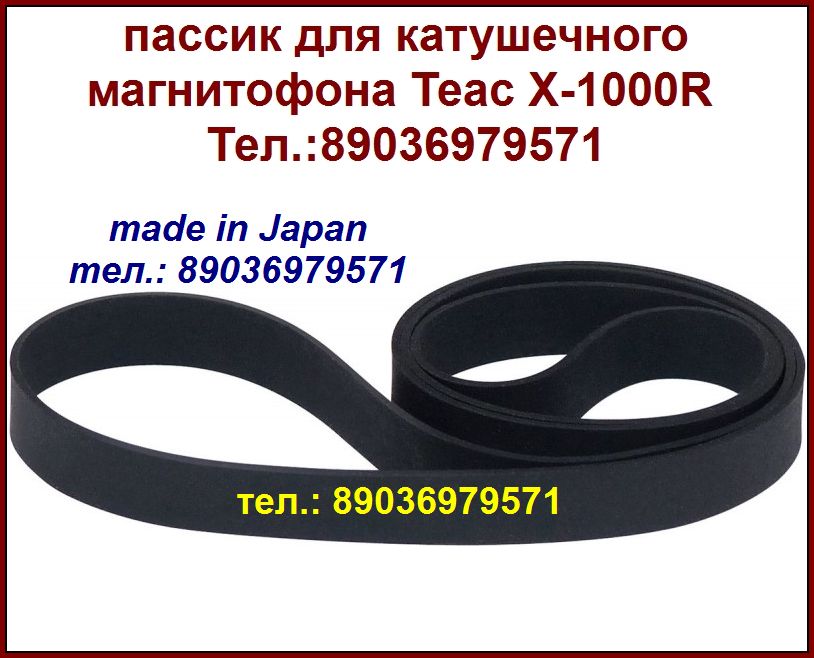 Высочайшего качества пассик для Teac X-1000R made in Japan новый пасик ремень Teac X1000R в городе Москва, фото 1, Московская область