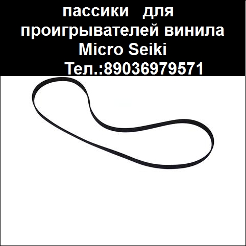 Пассик для Micro Seiki MR 422 ремень пасик пассик Micro MR-422 в городе Москва, фото 4, Другое