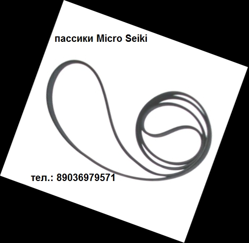 Пассик для Micro Seiki MR 422 ремень пасик пассик Micro MR-422 в городе Москва, фото 1, Московская область
