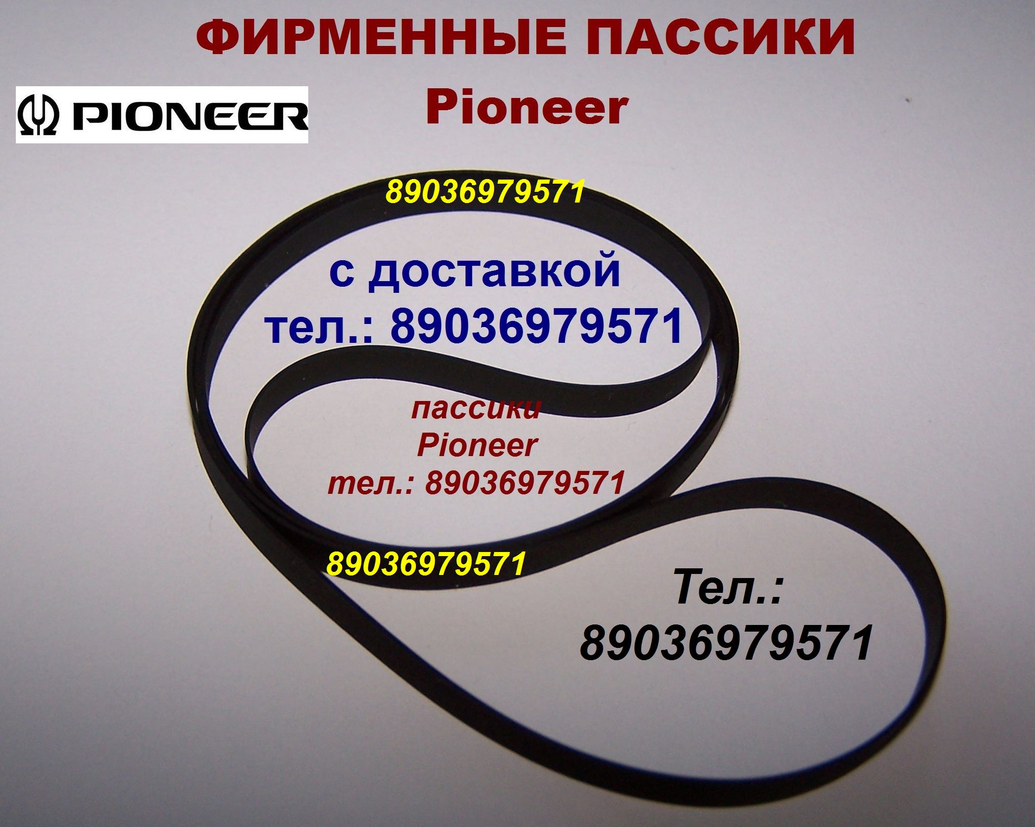 Пассик для Pioneer PL A215 S пасик Пионер Pioneer PL-A215 пассик ремень в городе Москва, фото 1, Московская область