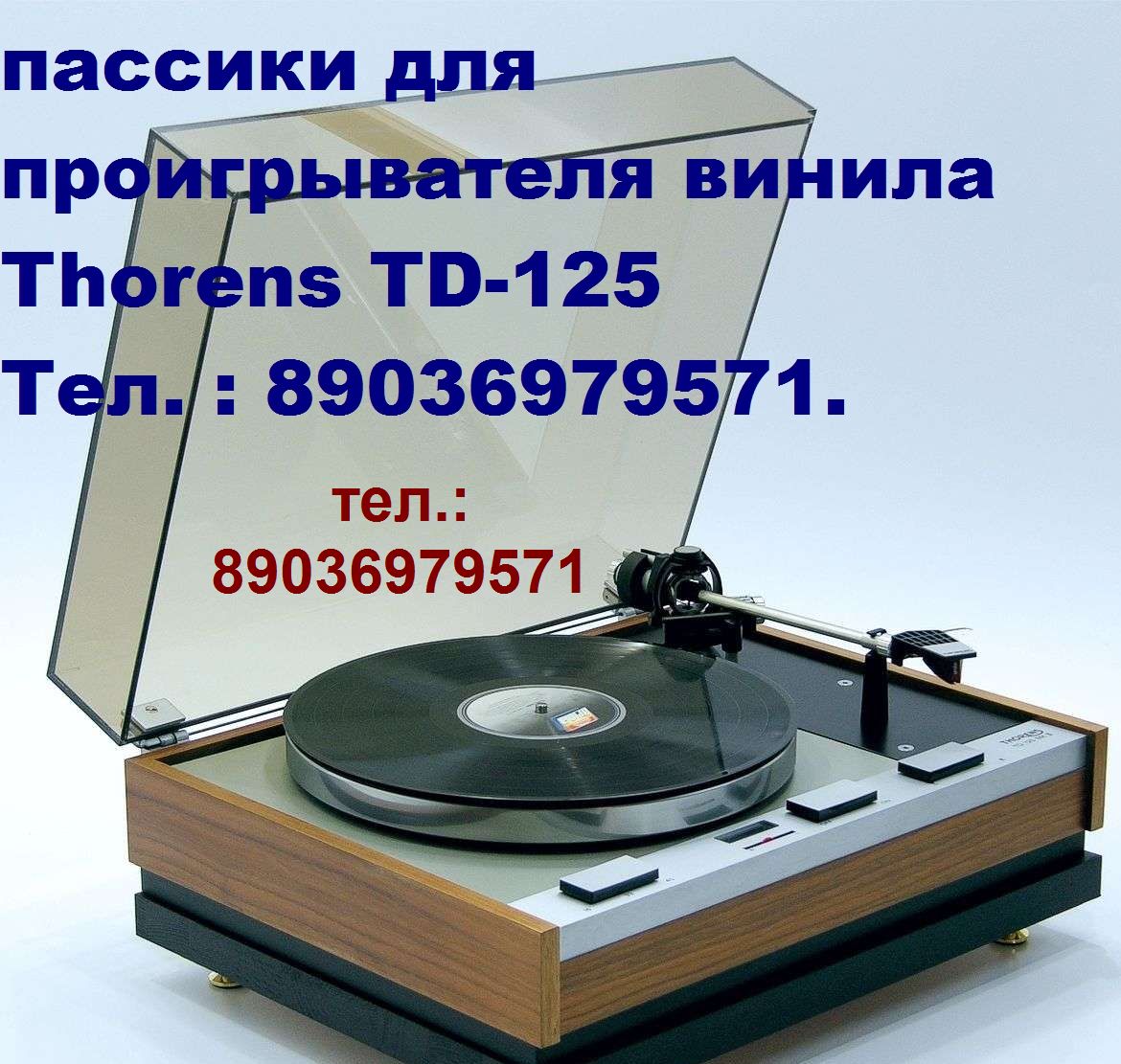Пассик для Thorens TD 320 290 325 295 280 125 TD 319 TD 316 ремень пасик Thorens Торенс пассик для Thorens TD  в городе Москва, фото 2, телефон продавца: +7 (903) 697-95-71