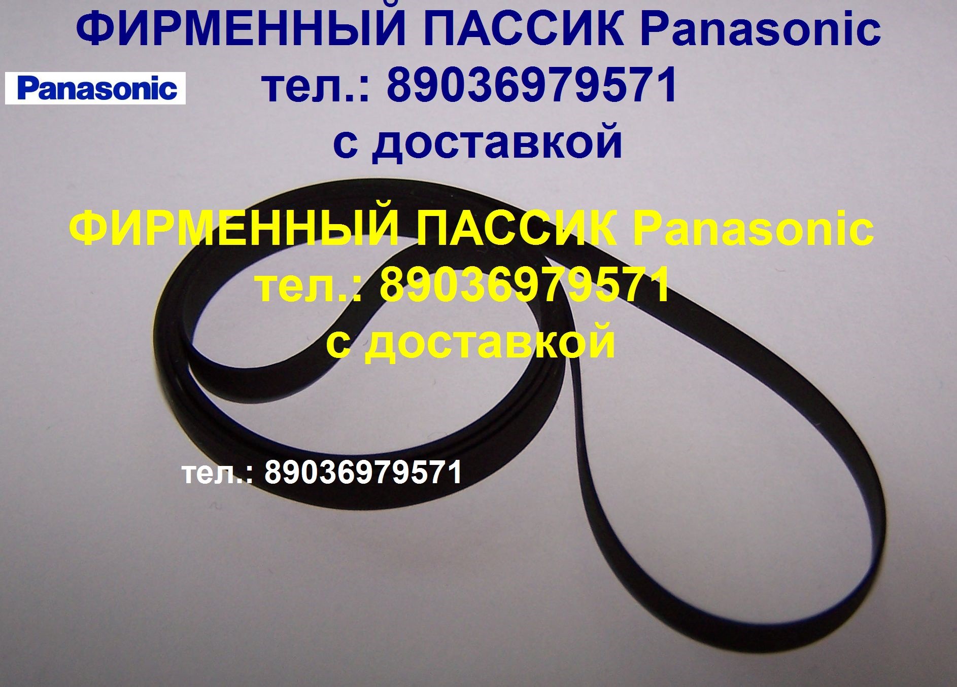 Фирменный пассик для Panasonic SG-V05 ремень пасик Panasonic SG-V05 пассик Панасоник SGV05 в городе Москва, фото 1, телефон продавца: +7 (903) 697-95-71