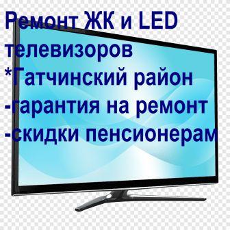 Ремонт ЖК и LED,телевизоров в Гатчинском районе в городе Вырица, фото 1, телефон продавца: +7 (965) 041-75-15