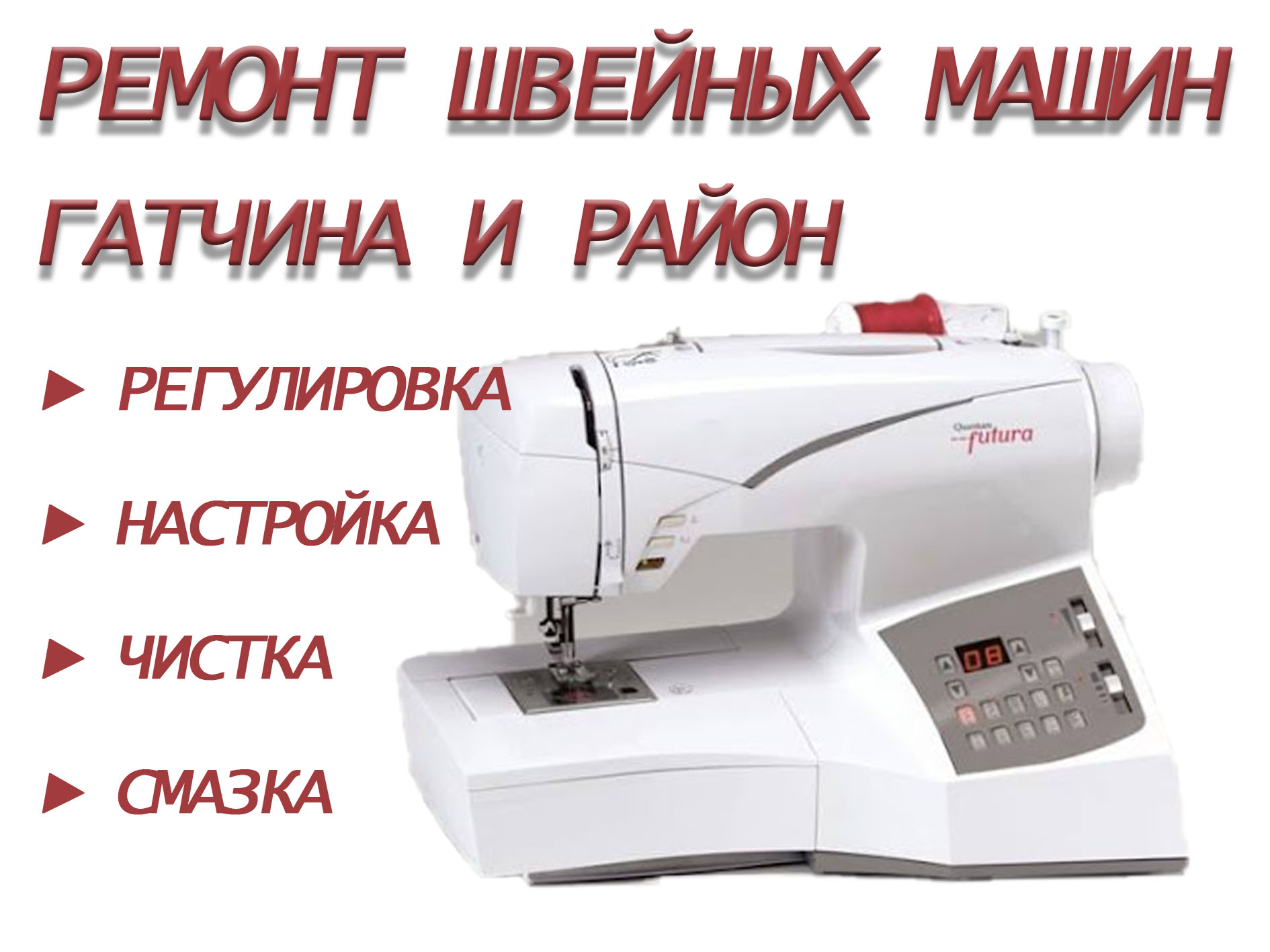 Ремонт швейных машин в городе Гатчина, фото 1, телефон продавца: +7 (960) 270-18-36