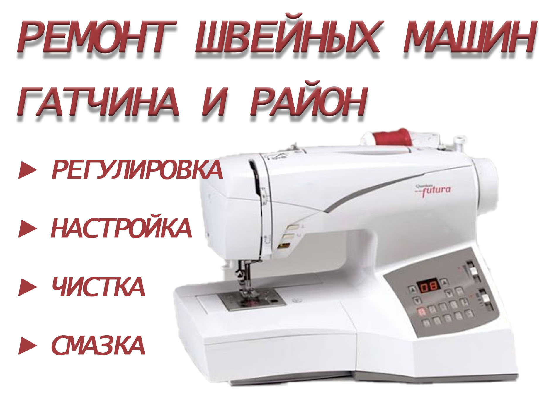 Ремонт швейных машин в городе Гатчина, фото 1, Ленинградская область