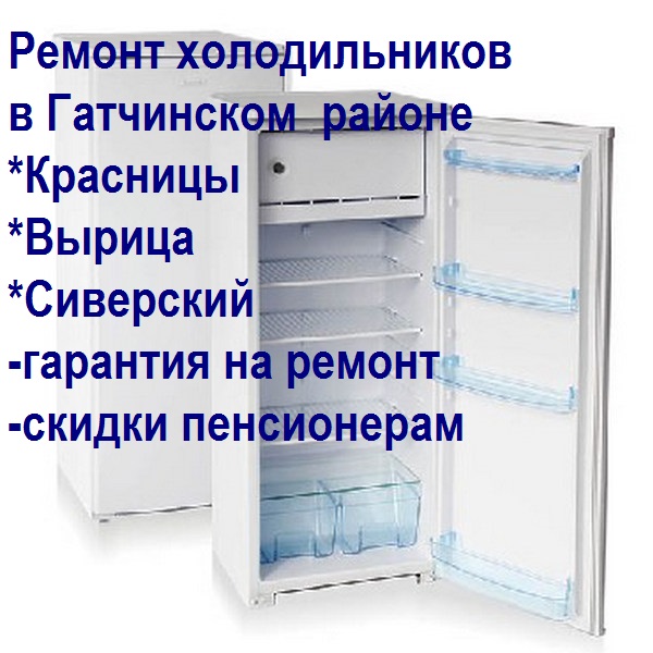 Ремонт холодильников в Красницах в городе Вырица, фото 1, Ленинградская область