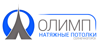 Натяжные потолки Олимп-Солнечногорск в городе Солнечногорск, фото 1, телефон продавца: +7 (967) 082-24-52