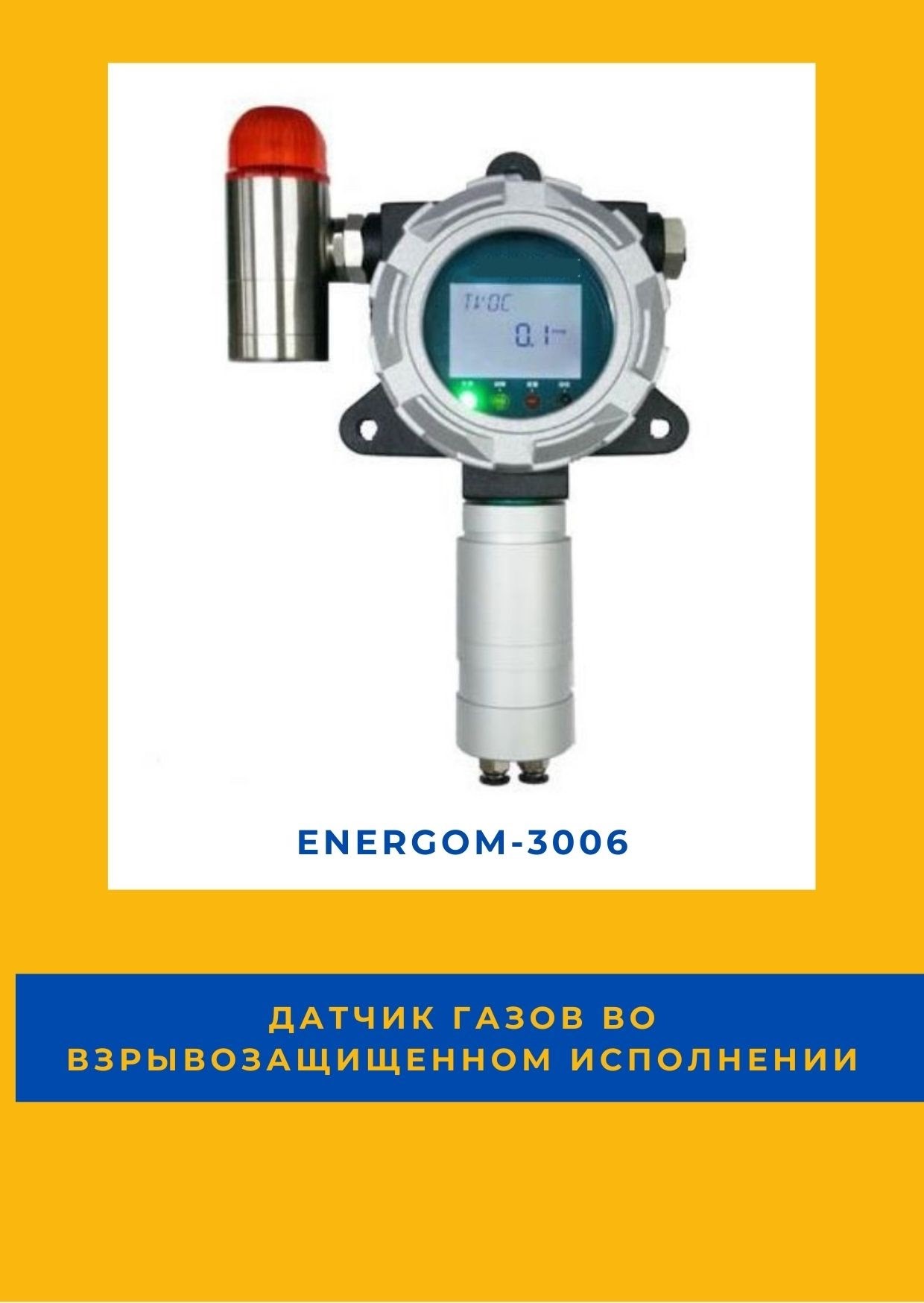 Датчик газов во взрывозащищенном исполнении EnergoM-3006 в городе Москва, фото 1, телефон продавца: +7 (495) 276-05-10