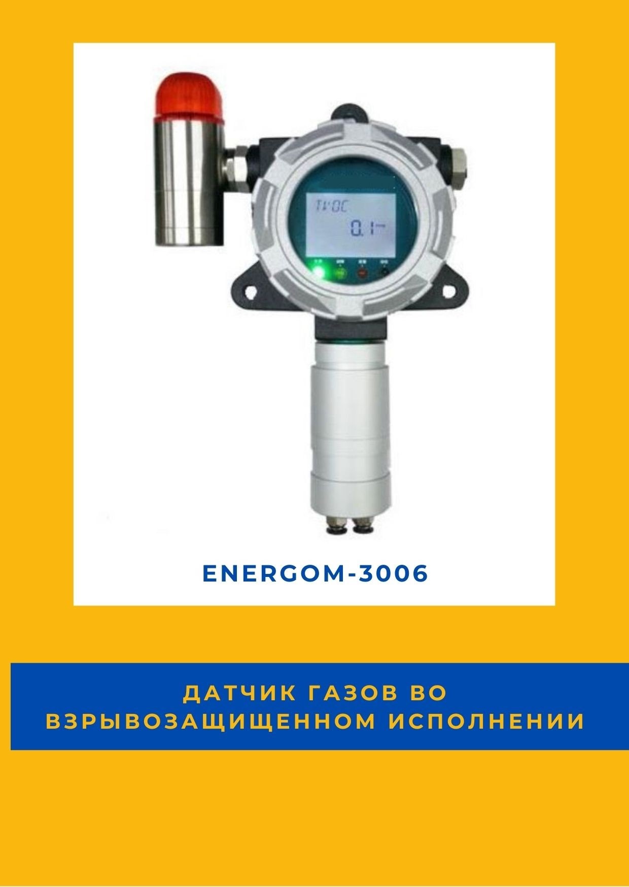 Датчик газов во взрывозащищенном исполнении EnergoM-3006 в городе Москва, фото 1, Московская область