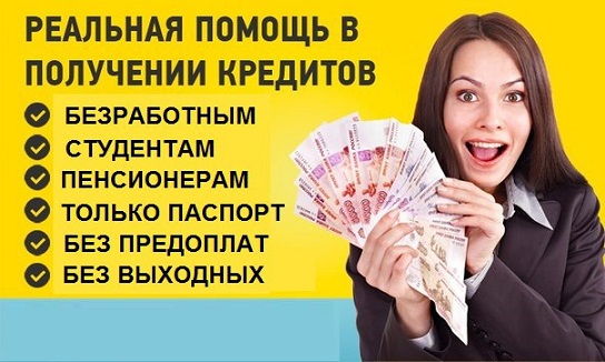 У Вас безвыходная ситуация и нужны деньги? Поможет кредит  в городе Адыгейск, фото 1, телефон продавца: +7 (925) 941-76-51