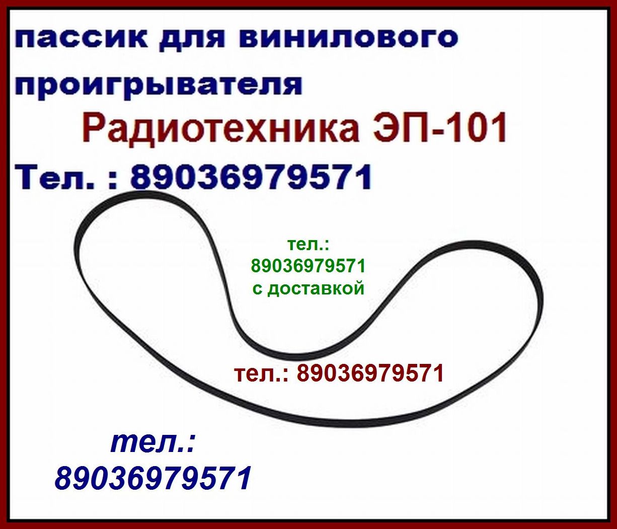 Пасик Радиотехника ЭП101 пассик пасик ремень для Радиотехники 101 пассик для проигрывателя винила Радиотехника 101 ЭП101 в городе Москва, фото 1, стоимость: 1 руб.