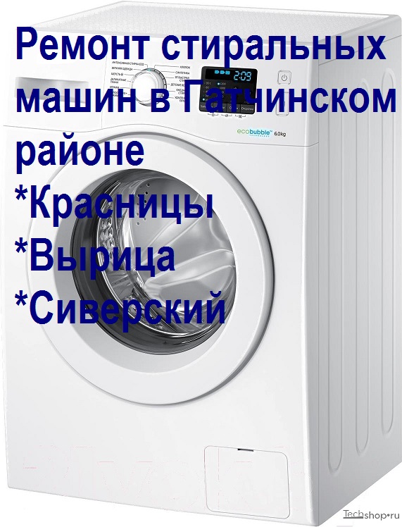 Ремонт стиральных машин в Красницах в городе Вырица, фото 1, телефон продавца: +7 (965) 041-75-15