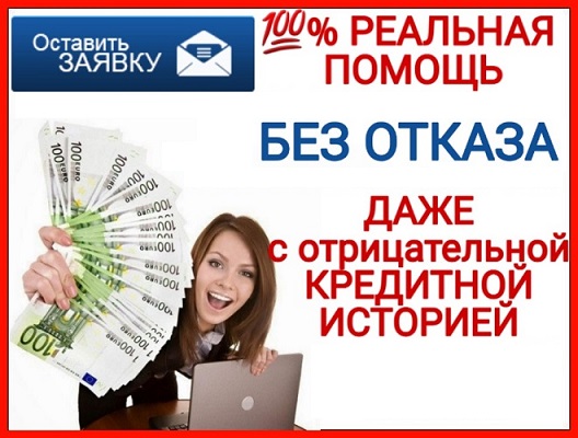 Помощь в получении кредита без предоплаты и дополнительных документов в городе Нижний Новгород, фото 1, телефон продавца: +7 (925) 941-76-51